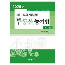 2026 기출·모의 지문사전 부동산 등기법 제17판, 법학사