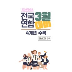 2026년 3월 전국연합 모의고사 + 반배치고사 4개년 예비 고1 수학, 수학영역