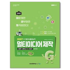 DIAT 멀티미디어 제작 (곰픽 + 곰믹스) S/W 미포함, 아카데미소프트, 단품