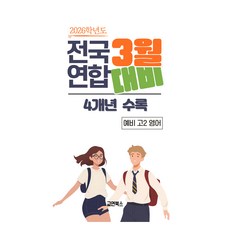 3월 전국연합 중간고사 대비 4개년 예비 고2 영어(2026):3월 전국연합 중간고사 대비, 영어