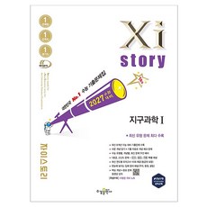 2027 수능대비 자이스토리, 지구과학1, 고등 3학년 지구과학1, 고등 3학년