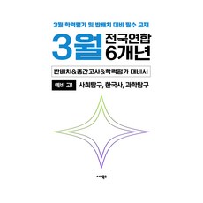 3월 반배치&학력평가&중간대비 예비 고1 사회 한국사 과학 6개년 전국연합학력평가 통합본, 전과목, 고등 1학년