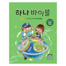 장로교 합동공과 하나바이블 유년부 학생용 6과정 1학기