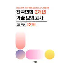 전국연합학력평가 3개년 기출모의고사 고2 국어 12회(2026):2022 개정 교육과정 반영 / 2025 2024 2023 학년도 모의고사 3 6 9 10월 수록, 고등 2학년