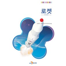 로켓 중등용, 교육부, 한국항공우주연구원, 진한엠앤비