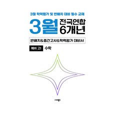 3월 반배치&학력평가&중간대비 6개년 전국연합학력평가, 수학, 고등 1학년