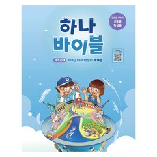 장로교 합동공과 하나바이블 초등부 학생용 6과정 1학기, 대한예수교장로회총회, 대한예수교장로회총회