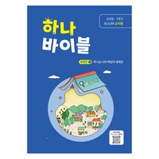 장로교 합동공과 하나바이블 청소년부 교사용 6과정 1학기, 대한예수교장로회총회, 대한예수교장로회총회