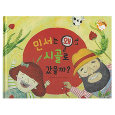 민서는 왜 시골로 갔을까? : 건강과 환경 플러스업 자연속으로 양장, 키즈탄탄, 최수복, 없음null