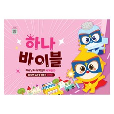 장로교 합동공과 하나바이블 유치부 학생용 6과정 1학기, 대한예수교장로회총회, 대한예수교장로회총회