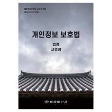 개인정보보호법: 법령 시행령, 해광, {"지은이":"해광 편집부(저)"}