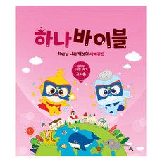 장로교 합동공과 하나바이블 유치부 교사용 6과정 1학기, 대한예수교장로회총회, 대한예수교장로회총회