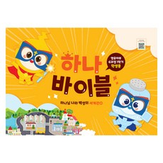 장로교 합동공과 하나바이블 영유아부 학생용 6과정 1학기, 대한예수교장로회총회, 대한예수교장로회총회