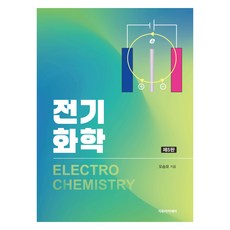 전기화학 제5판, 자유아카데미, 오승모