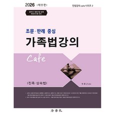 조문 · 판례 중심 가족법강의 Cafe 제11판, 법학사 법학사