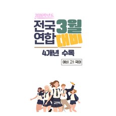 2026년 3월 전국연합 모의고사 + 반배치고사 4개년 예비 고1 국어