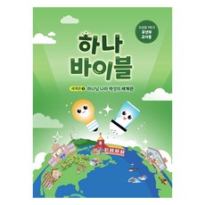 장로교 합동공과 하나바이블 유년부 교사용 6과정 1학기, 대한예수교장로회총회, 대한예수교장로회총회