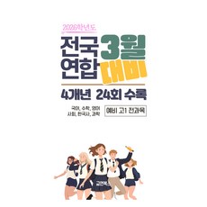 2026년 3월 전국연합 모의고사 + 반배치고사 4개년 24회 국어 수학 영어 사회 한국사 과학, 전과목, 예비 고1