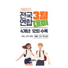 2026년 3월 전국연합 모의고사 + 첫 중간고사 대비 4개년 12회 예비 고2 국어 수학 영어, 전과목