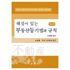해설이 있는 부동산등기법과 규칙 제11판, 법학사