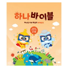 장로교 합동공과 하나바이블 영유아부 교사용 6과정 1학기, 대한예수교장로회총회, 대한예수교장로회총회