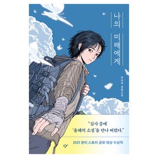 나의 미래에게, 창비, 주민선