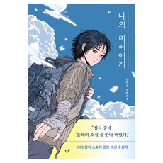 Changbi Publishers 致我的未來 精裝, 朱珉善