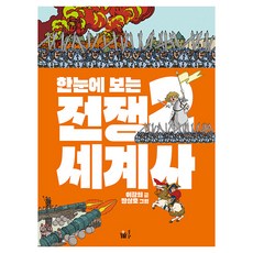한눈에 보는 전쟁 세계사, 풀빛, 이광희, 2권