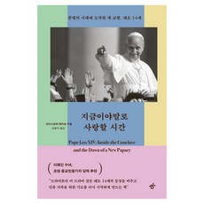 지금이야말로 사랑할 시간, 한겨레출판, 크리스토퍼 화이트