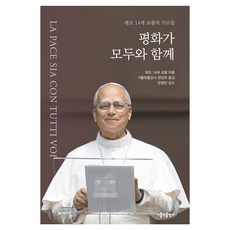 평화가 모두와 함께:레오 14세 교황의 가르침, 가톨릭출판사, 레오 14세 교황