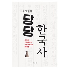 이덕일의 당당 한국사:우리가 기억해야 할 한국사 베스트 25장면, 이덕일, 아라미 이덕일, 아라미