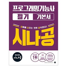 2026 시나공 프로그래밍기능사 필기 기본서, 길벗