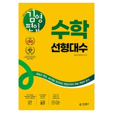 2026 김영편입 수학 선형대수:행렬과 벡터 4단계로 정리하는 편입수학의 핵심 개념과 공식, 김영북스