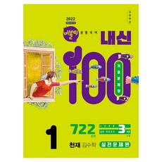 2022 개정교육과정 버블티 내신100 고등공통국어1 천재 김수학 내신대비실전문제편 개정판, 고등 1학년, 국어