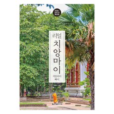 리얼 치앙마이 2026~2027: 치앙마이를 가장 멋지게 여행하는 방법, 한빛라이프, 성혜선 한빛라이프, 성혜선