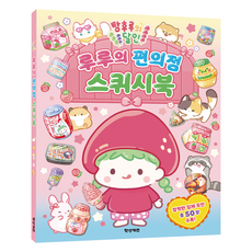 탕후루의 달인 루루의 편의점 스퀴시북, 상세 설명 참조, 편집부