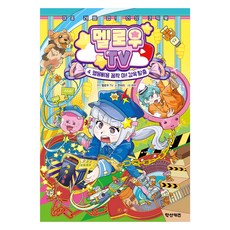 멜로우 TV : 멜용삐용 꼼짝 마! 감옥 탈출, 학산문화사, 단품, 4권 학산문화사, 단품, 4권