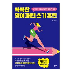 똑똑한영어패턴쓰기훈련, 상세내용 참조, 넥서스