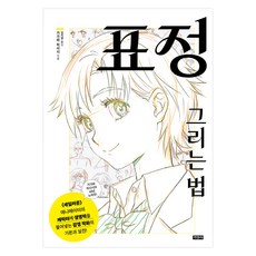 표정 그리는 법, 지경사, 가가와 히사시