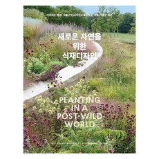 새로운 자연을 위한 식재디자인:사라지는 야생 식물군락 디자인으로 만드는 지속 가능한 경관, 목수책방, 토머스 레이너, 클라우디아 웨스트