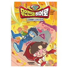 슈뻘맨 무인 편의점 히어로 3: 달콤말랑 슈나푸딩 대소동, 상세내용 참조, 샌드박스네트워크, 슈뻘맨 원저/안도감 글/돌만 그림