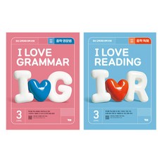 아이 러브 그래머 LEVEL 3 + 아이러브 리딩 LEVEL 3 세트, 영어, 중등 3학년