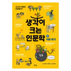 생각이 크는 인문학 식량 위기, 을파소, 남지현, 남재철, 27권