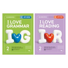 아이 러브 그래머 LEVEL 2 + 아이러브 리딩 LEVEL 2 세트, 영어, 중등2학년