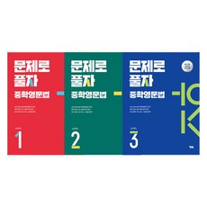 YBM 用問題解題 國中英文法 LEVEL 1~3 套組, 英語領域, 國中