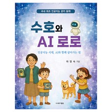 수호와 AI 로로:인공지능 시대 AI와 함께 살아가는 법, 하영숙, 명주