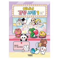 미니니 감정사전, 1권, 샌드박스스토리, 윤구름
