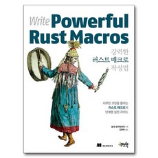 강력한 러스트 매크로 작성법:지루한 코딩을 줄이는 러스트 매크로의 단계별 실전 가이드, 제이펍, 샘 밴 오버마이어