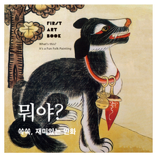 뭐야? 쏙쏙 재미있는 민화, 명화시리즈, 바바북스