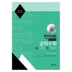 2025 편머리 편입수학 공학수학 Work Book, 김영편입